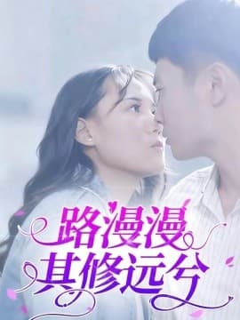 路漫漫其修远兮 - 女频恋爱 0