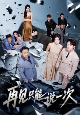 再见只能说一次 - 现代都市 0