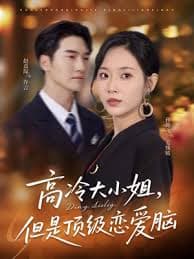 高冷大小姐但是顶级恋爱脑 - 女频恋爱 (0) 海报