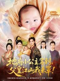 地府小公主驾到父皇江山我来罩 - 古装仙侠 0