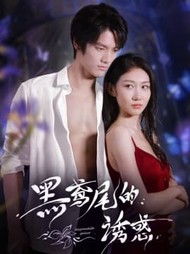 黑鸢尾的诱惑 - 女频恋爱 (0) 海报