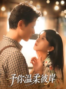 予你温柔彼岸 - 女频恋爱 0