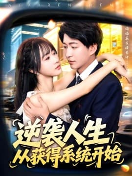 逆袭人生从获得系统开始 - 女频恋爱 (0) 海报