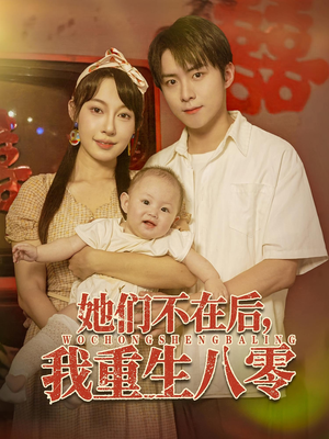 她们不在后我重生八零 - 年代穿越 (2025) 海报