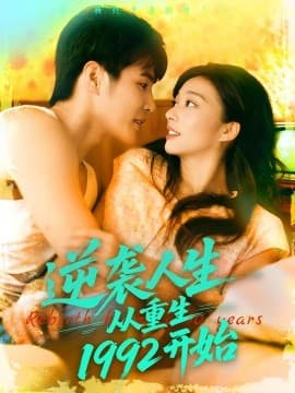 逆袭人生从重生1992开始 - 年代穿越 0