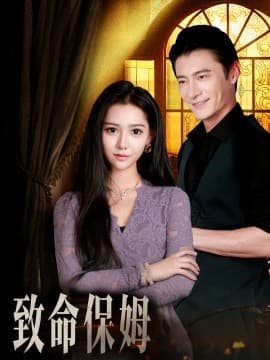 致命保姆 - 现代都市 (0) 海报