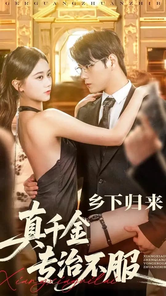 乡下归来真千金专治不服 - 女频恋爱 0