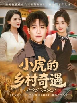 小虎的乡村奇遇 - 年代穿越 0