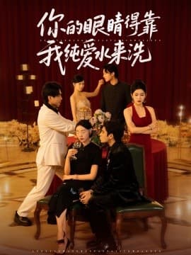 你的眼睛得靠我纯爱水来洗 - 现代都市 2025