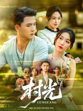 村光短剧版 - 女频恋爱 0