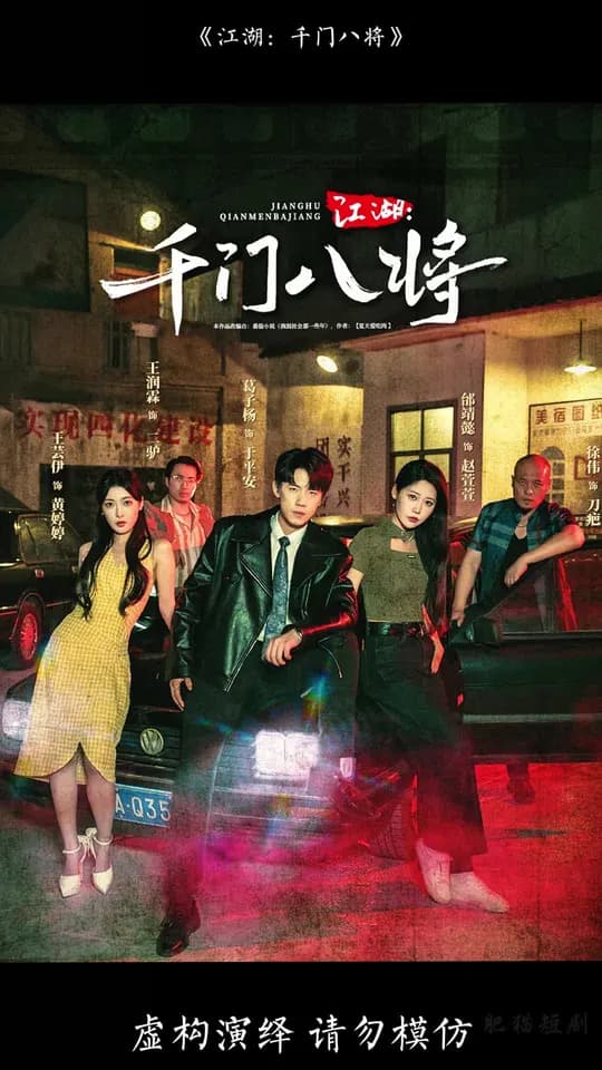 江湖千门八将 - 现代都市 0