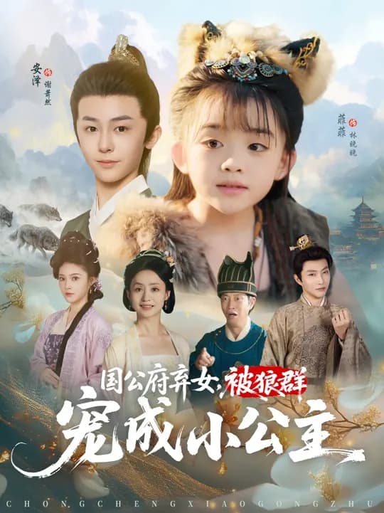 国公府弃女被狼群宠成小公主 - 年代穿越 0