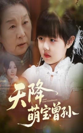 天降萌宝曾孙 - 年代穿越 0