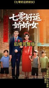 七零好运娇娇女 - 年代穿越 (0) 海报