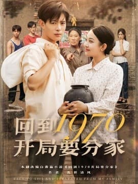 回到1970开局要分家 - 年代穿越 (2025) 海报