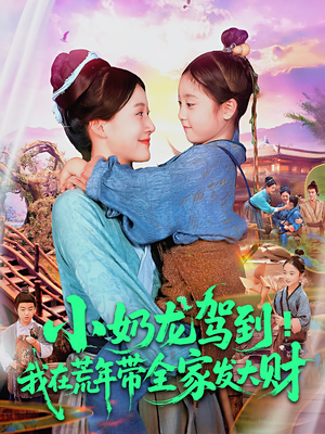 小奶龙驾到我在荒年带全家发大财 - 年代穿越 (2025) 海报