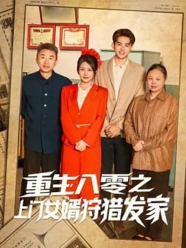 重生八零之上门女婿狩猎发家 - 年代穿越 0