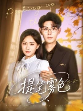 提笔雾色 - 女频恋爱 0