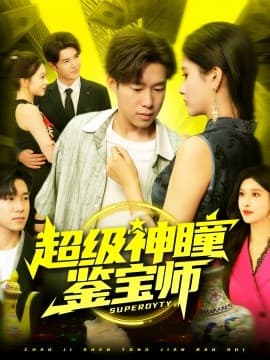 超级神瞳鉴宝师 - 古装仙侠 (0) 海报