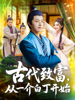 古代致富从一介白丁开始 - 年代穿越 2025