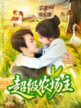 超级农场主 - 女频恋爱 (0) 海报