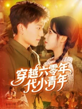 穿越六零年代小青年 - 年代穿越 0