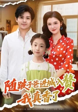 随跛子爸进城入赘我真香了 - 现代都市 0