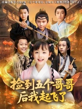 捡到五个哥哥后我起飞了 - 古装仙侠 0