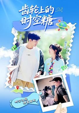 齿轮上的时空糖 - 国产剧 2025