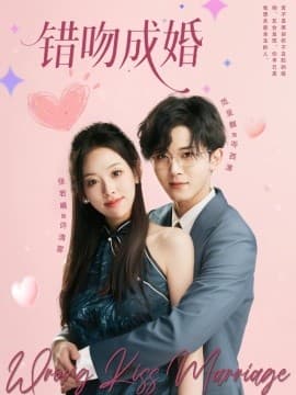 错吻成婚 - 女频恋爱 (0) 海报