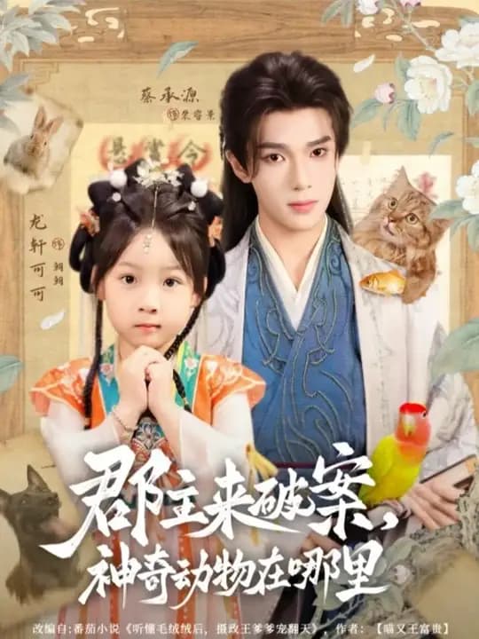 郡主来破案神奇动物在哪里 - 年代穿越 (0) 海报