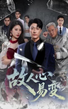 故人心易变 - 现代都市 0