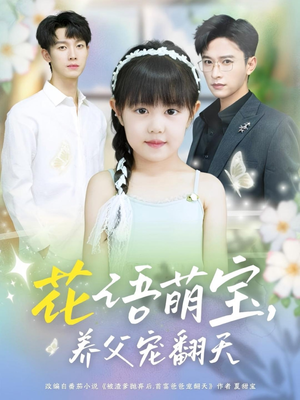 花语萌宝养父宠翻天 - 现代都市 0