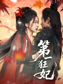 第一狂妃 - 女频恋爱 (2025) 海报