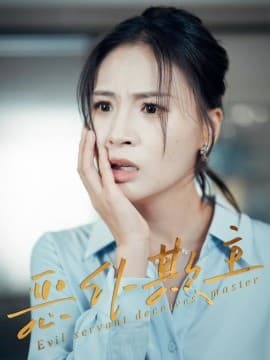 恶仆欺主 - 现代都市 2025