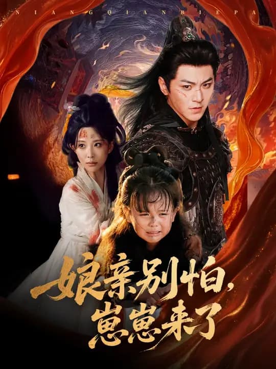 亲别怕崽崽来了 - 古装仙侠 (2025) 海报
