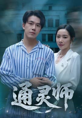 通灵师精神病院走出的男人 - 年代穿越 2025