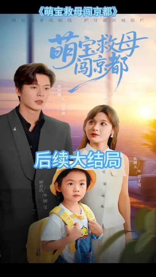萌宝救母闯京都 - 现代都市 2025