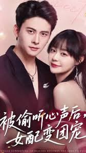 被偷听心声后女配变团宠 - 女频恋爱 (2025) 海报