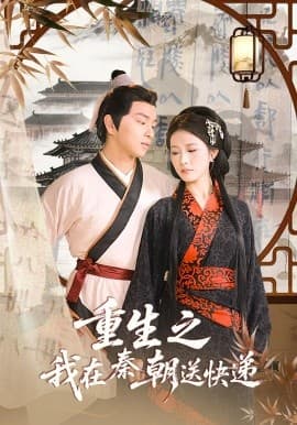 重生之我在秦朝送快递 - 年代穿越 2025