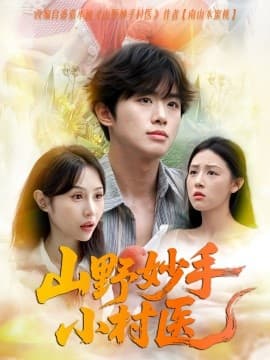 山野妙手小村医 - 年代穿越 2025