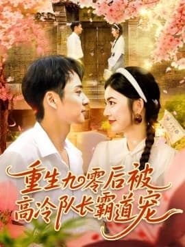 重生九零后被高冷队长霸道宠 - 年代穿越 2025