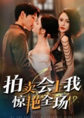 拍卖会上我惊艳全场 - 女频恋爱 (2025) 海报