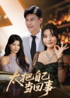 太把自己当回事 - 反转爽剧 (2025) 海报