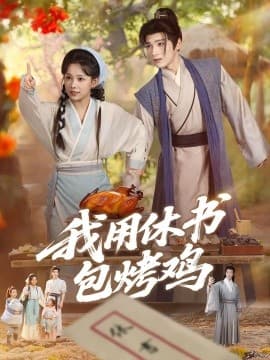 我用休书包烤鸡 - 年代穿越 2025
