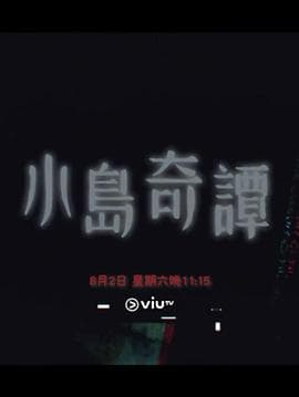 小岛奇谭 - 港剧 (2025) 海报
