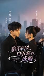 绝不回头白爷宠她成瘾 - 女频恋爱 (2025) 海报