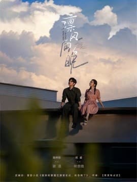 凛风向晚 - 女频恋爱 (2025) 海报