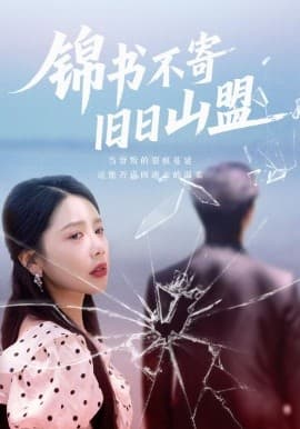 锦书不寄旧日山盟 - 现代都市 2025