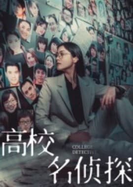 高校名侦探 - 现代都市 2025
